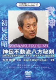 ＤＶＤ武神館シリーズ［十二］　大光明祭’９８　神伝不動流八方秘剣