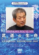 武神館シリーズ［十三］　大光明祭２００２　武道の生命　ＢＵＤＯ　ｏｆ　ＬＩＦＥ