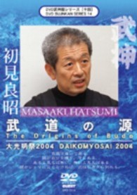 武神館シリーズ［十四］　大光明祭２００４　武道の源