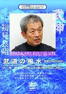 武神館シリーズ［十五］　大光明祭２００１　武道の風水