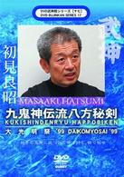 武神館シリーズ［十七］　大光明祭’９９　九鬼神伝流極意　八方秘剣