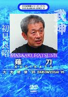 武神館シリーズ［十八］　大光明祭’９５　薙刀