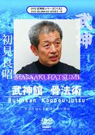 武神館シリーズ［十九］　武神館骨法術