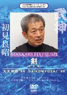 武神館シリーズ［二十］　大光明祭’９６　剣