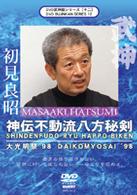 武神館シリーズ［二十一］　大光明祭’９７　杖術
