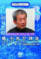 武神館シリーズ［二十二］　大光明祭’９４　槍・小太刀　技法