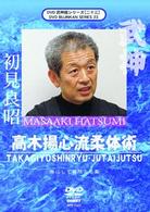 武神館シリーズ［二十三］　高木揚心流柔体術