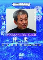 武神館シリーズ［二十四］　大光明祭’９３　棒術