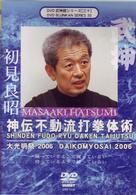 武神館ＤＶＤシリーズｖｏｌ．３０　大光明祭２００６　神伝不動流打拳体術