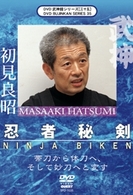武神館シリーズ［三十五］　忍者秘剣