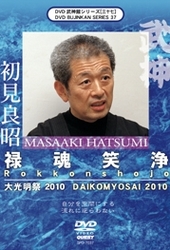 武神館ＤＶＤシリーズ　ｖｏｌ．３７　大光明祭　２０１０　禄魂笑浄
