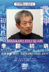 武神館シリーズ［三十八］　大光明祭　２０１１