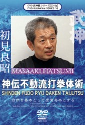武神館シリーズ［三十九］神伝不動流打拳体術