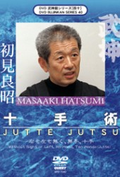 武神館ＤＶＤシリーズ　ｖｏｌ．４０　十手術