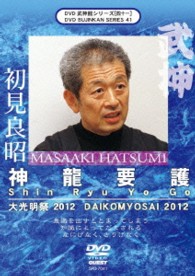 武神館ＤＶＤシリーズ［四十一］　大光明祭　２０１２　神龍要護