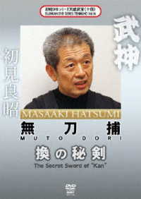 武神館ＤＶＤシリーズ天威武宝（十四）無刀捕　換の秘剣