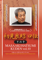 初見良昭　口伝　その十