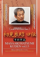 初見良昭　口伝　その十三