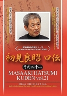 初見良昭　口伝　その二十一　２００５　春
