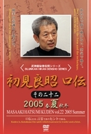 初見良昭　口伝　その二十二　２００５　夏