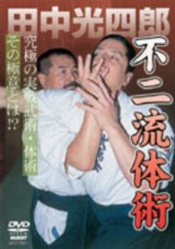 田中光四郎　不二流体術