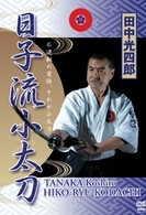 田中光四郎　日子流小太刀