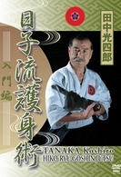 田中光四郎　日子流護身術　入門編