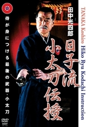 田中光四郎　日子流小太刀伝授