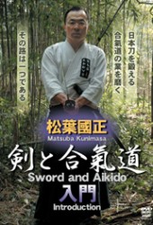 松葉國正　剣と合氣道　入門