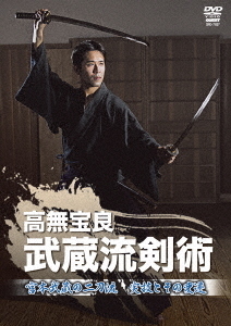 高無宝良　武蔵流剣術　宮本武蔵の二刀流　実技とその変遷