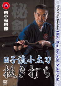 田中光四郎　日子流小太刀　抜き打ち