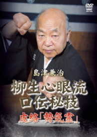 島津兼治　柳生心眼流口伝秘技　皮絡「勢気霊」