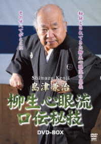 島津兼治　柳生心眼流口伝秘技ＤＶＤ－ＢＯＸ