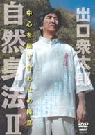 出口衆太郎　自然身法Ⅱ　中心を崩す合わせの極意