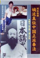 岡林俊雄　嫡流真伝中国正派拳法