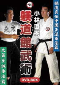 小林直樹　躾道館武術ＤＶＤ－ＢＯＸ　嫡流真伝中国正派拳法　太氣至誠拳法