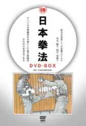日本拳法　ＤＶＤ－ＢＯＸ
