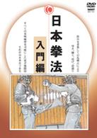 日本拳法　入門編