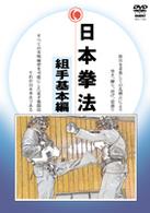 日本拳法　組手基本編