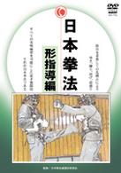 日本拳法　形指導編