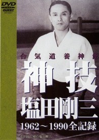 神技・塩田剛三