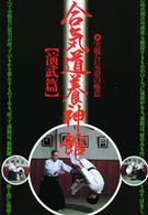 合気道養神館　演武篇