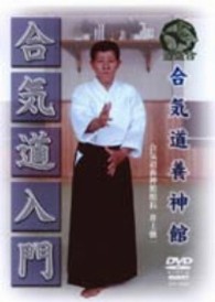 合気道養神館　合気道入門