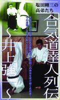 合気道養神館　合気道達人列伝　井上強一