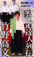 合気道養神館　合気道達人列伝　竹野高文