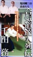 合気道養神館　合気道達人列伝　千田務