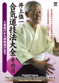 井上強一　合気道技法大全　その３