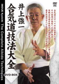 井上強一　合気道技法大全ＤＶＤ－ＢＯＸ