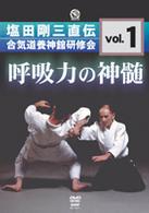 塩田剛三直伝　合気道養神館研修会　ｖｏｌ．１　呼吸力の神髄