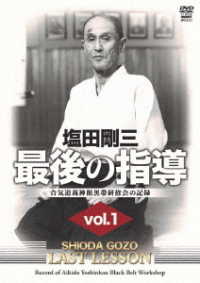 塩田剛三　最後の指導　ｖｏｌ．１　合気道養神館黒帯研修会の記録